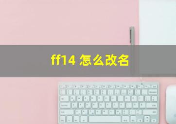 ff14 怎么改名